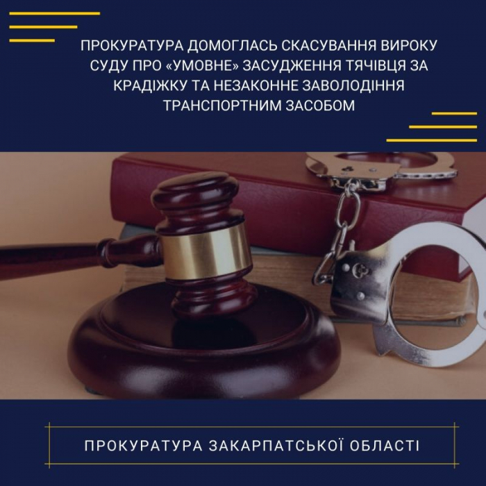 Скасувано вирок суду про «умовне» засудження тячівця за крадіжку та незаконне заволодіння транспортним засобом