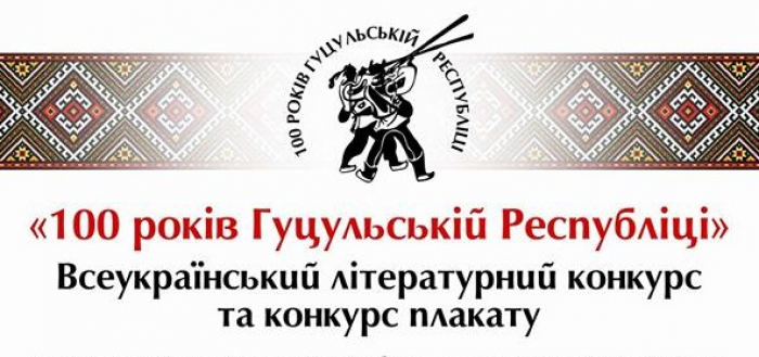 В Ужгороді підсумували конкурс, присвячений 100-річчю Гуцульської Республіки