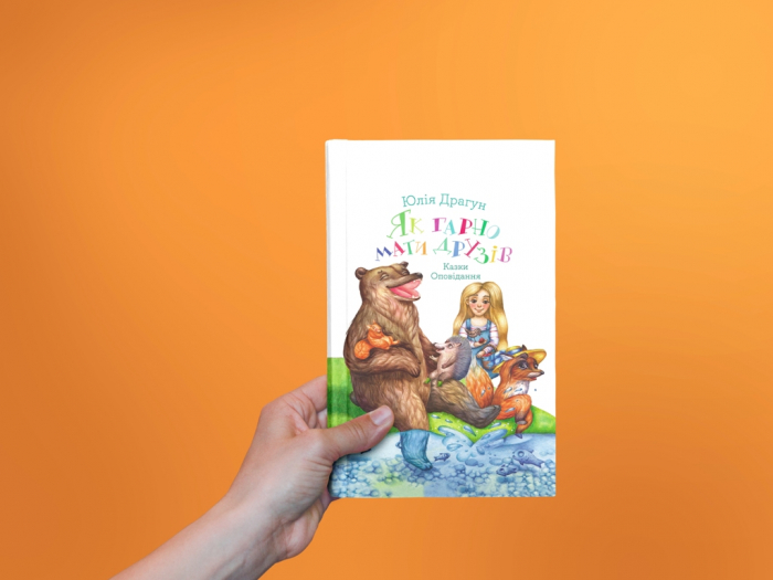 "Як гарно мати друзів": побачила світ нова дитяча книжка закарпатської письменниці для малечі