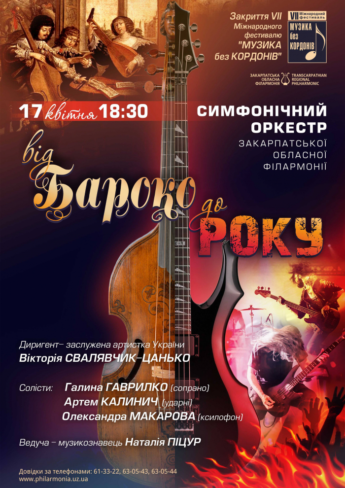 Ужгородців запрошують на музичну подорож «Від бароко до року»