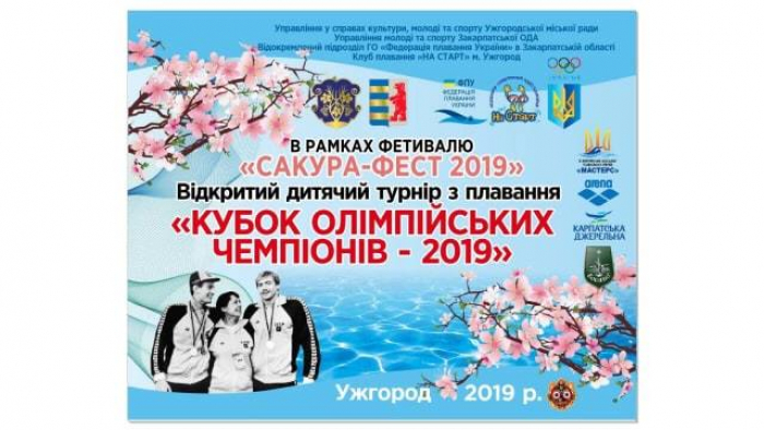 «Кубок олімпійських чемпіонів 2019» – в Ужгороді змагатимуться близько 400 плавців