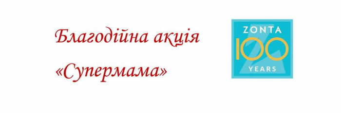 Ужгородців запрошують у"Бавку" на благодійну акцію-конкурс "Супермама"