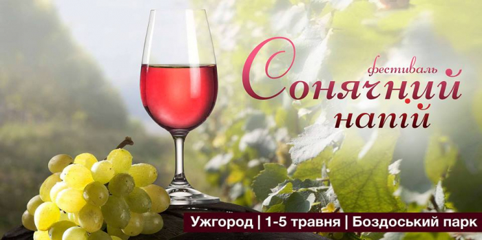 Ужгородців запрошують на щорічний фестиваль меду і вина!