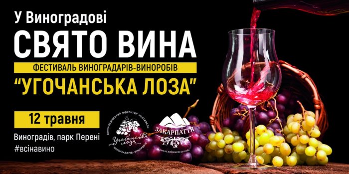 Закарпатців запрошують на фестиваль «Угочанська лоза»