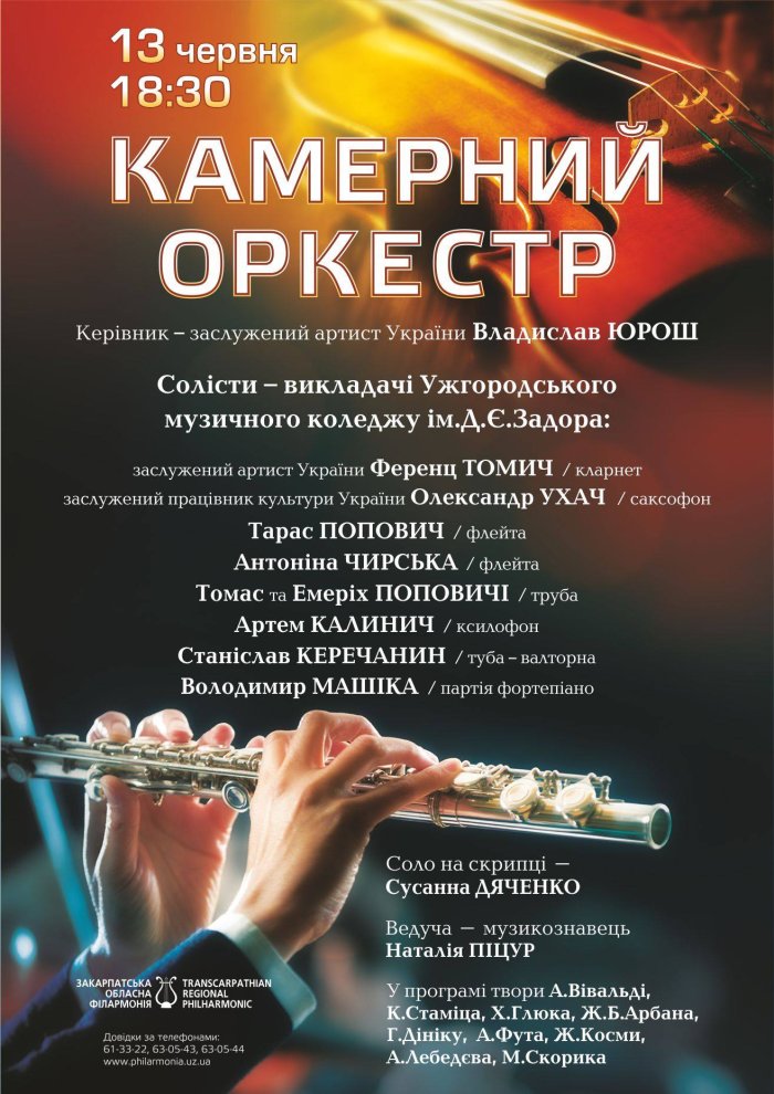 Закарпатців запрошують на концерт в обласній філармонії