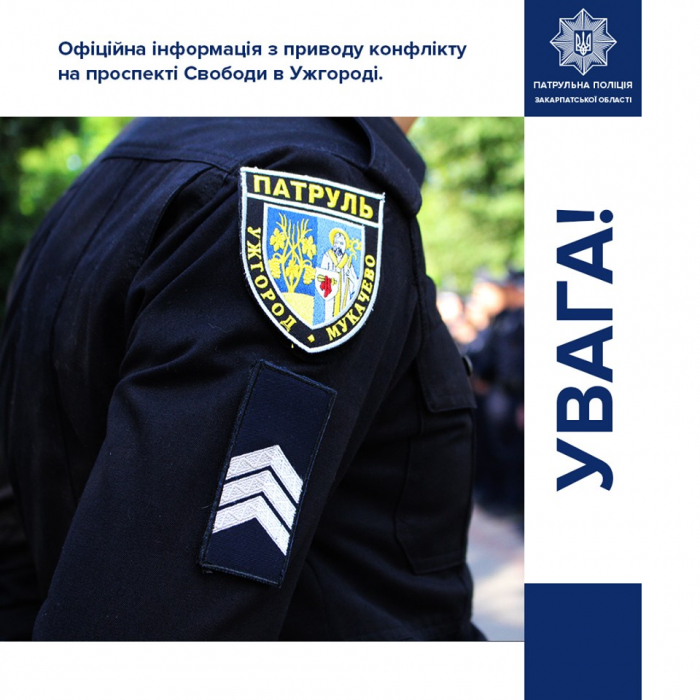 Поліція відреагувала на конфлікт, що був на проспекті Свободи в Ужгороді