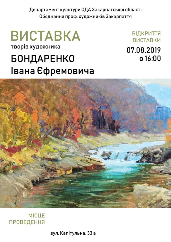 Художник Іван Бондаренко презентує свій творчий доробок в Ужгороді