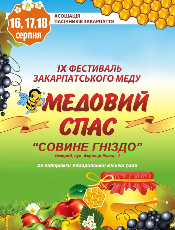 Традиційний фестиваль-ярмарок "Медовий Спас" днями стартує в Ужгороді
