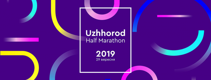 Останньої неділі вересня стартує Uzhhorod Half Marathon! Долучайтеся!