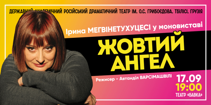 "Жовтий ангел" по Грибоєдову: Ужгород запрошує на оригінальну моновиставу