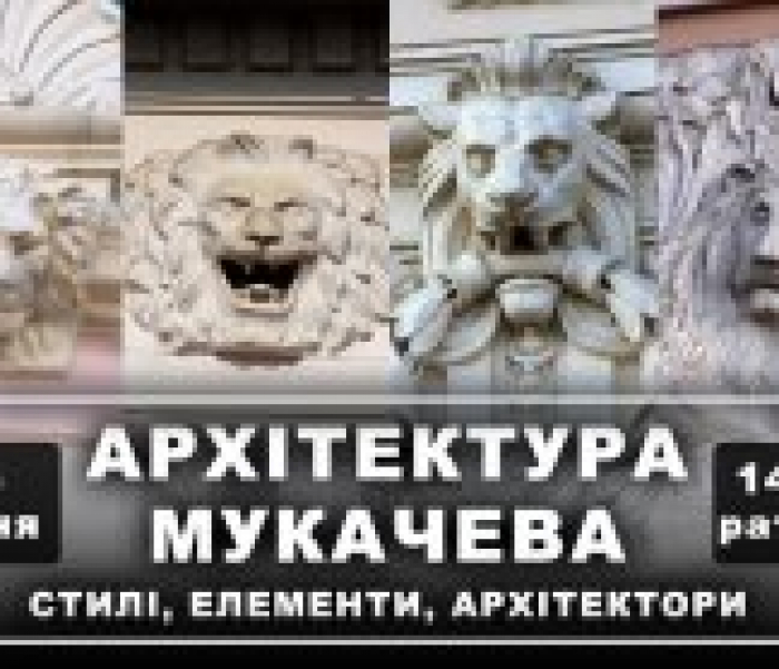 Ознайомитися з архітектурою Мукачева можна буде в неділю