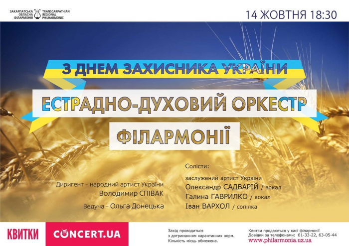 Ужгородців запрошують на концерт до Дня захисника України