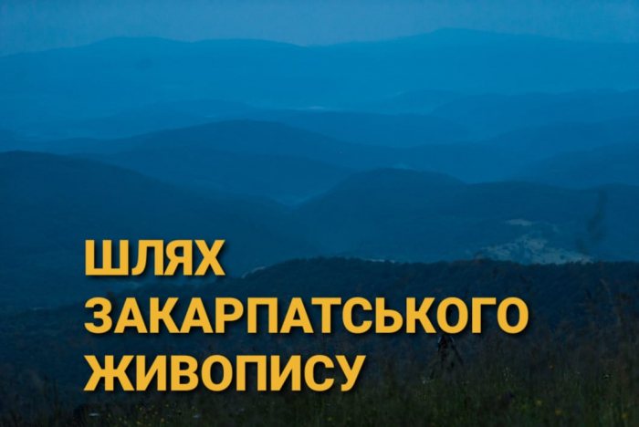 Розвивати сталий туризм регіону: в Ужгороді презентували проєкт «Шлях закарпатського живопису»