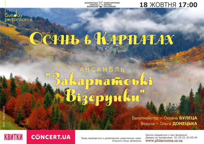 Ужгородців запрошують на на свято пісні й танцю "Осінь в Карпатах"