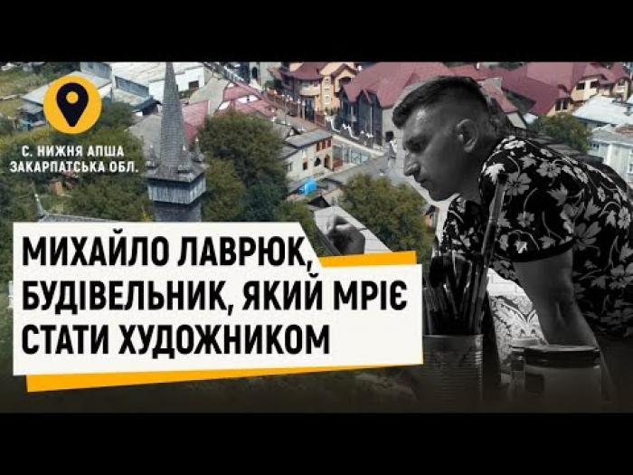 "Відтінки України": як закарпатець Михайло Лаврюк працює будівельником і пише картини (ВІДЕО)