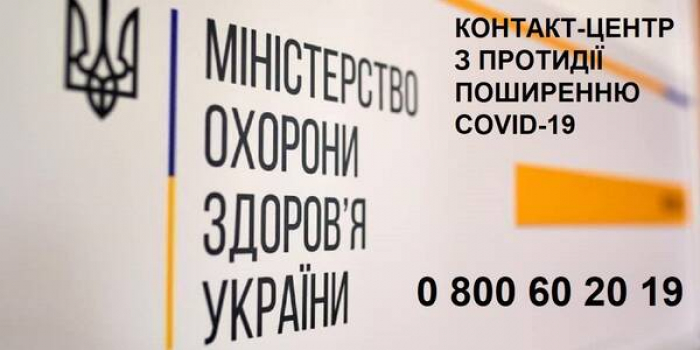 Закарпатцям до уваги: розпочав роботу всеукраїнський контакт-центр МОЗ з протидії поширенню COVID-19