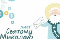 «Напиши листа Миколаю»: юних закарпатців запрошують взяти участь у традиційній щорічній акції