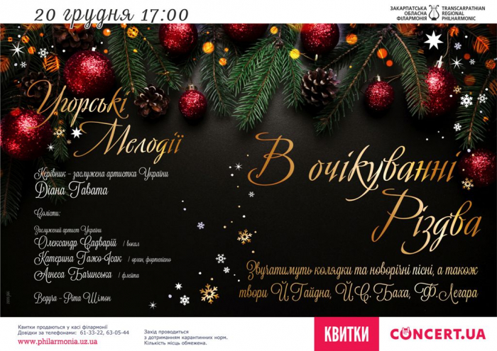 В Ужгороді пройде новорічно-різдвяна концертна програма «В очікуванні Різдва»