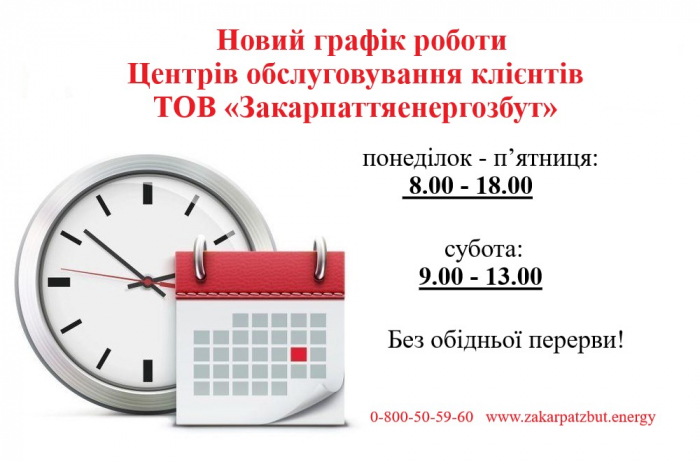 Центри обслуговування клієнтів ТОВ «Закарпаттяенергозбут» відтепер працюватимуть без обіду і в суботу!