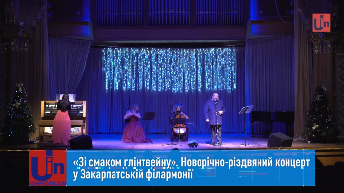 «Зі смаком глінтвейну»: новорічно-різдвяний концерт у Закарпатській філармонії
