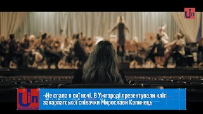 «Не спала я сиї ночі. В Ужгороді презентували кліп закарпатської співачки Мирослави Копинець (ВІДЕО)