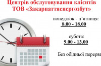 Центри обслуговування клієнтів ТОВ «Закарпаттяенергозбут» відтепер працюватимуть без обіду і в суботу!

