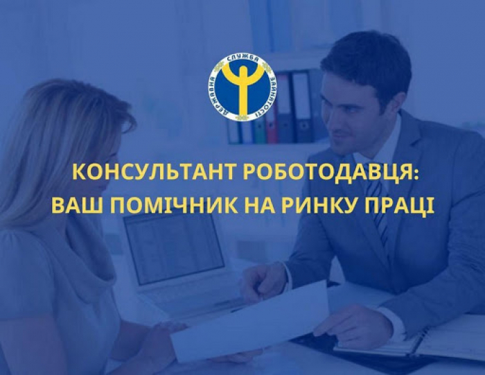 Нова послуга Закарпатського Центру зайнятості «Консультант роботодавця»