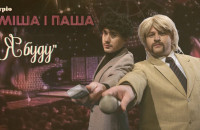 "Я буду!": закарпатський гурт тріо Міша і Паша привітав жінок новою піснею(ВІДЕО)