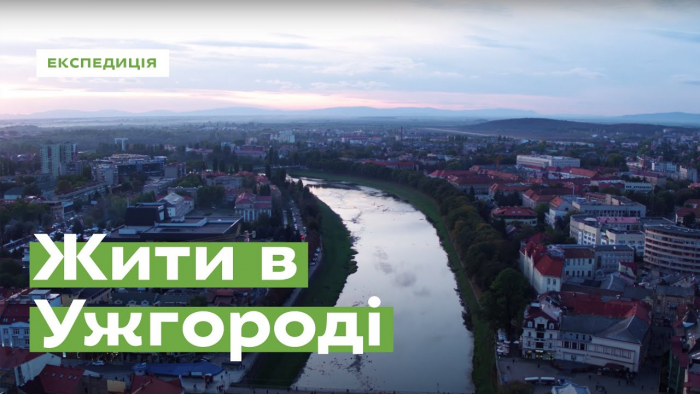 Жити в Ужгороді: розповідь про наше місто через трьох його мешканців