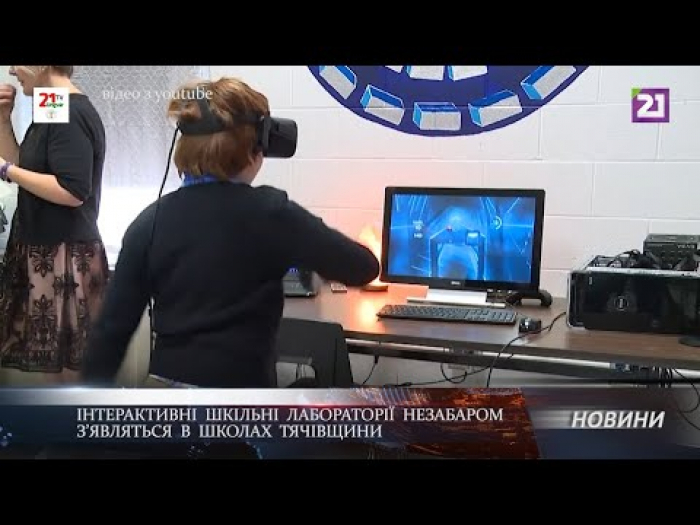 Інтерактивні шкільні лабораторії незабаром з’являться в школах Тячівщини
