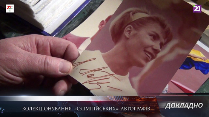 Цікаве заняття: ужгородець колекціонує олімпійські автографи (ВІДЕО)