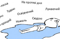 "Постричи чулку", "електрик з контактами", "кіберг поліція", "будлазка": філологічно-гумористична підбірка від відомого закарпатця