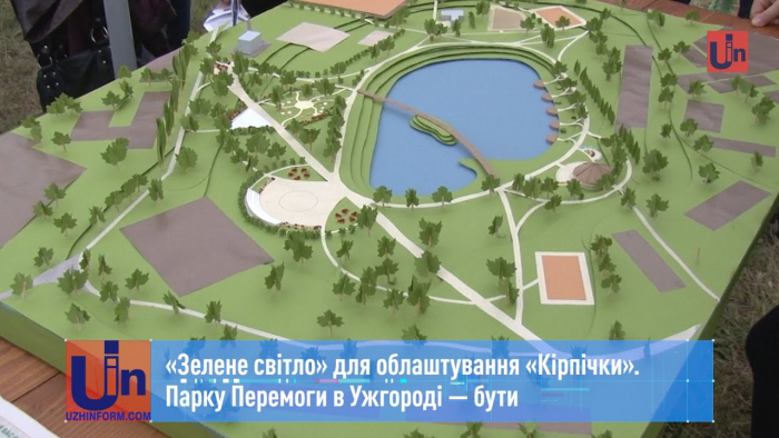 «Зелене світло» для облаштування «Кірпічки»: парку Перемоги в Ужгороді бути (ВІДЕО)
