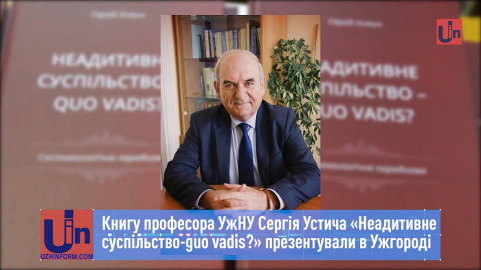 «Неадитивне суспільство-guo vadis?» професора УжНУ презентували в Ужгороді (ВІДЕО)