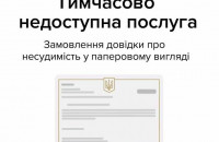 Отримати довідку про несудимість в сервісних центрах МВС в Закарпатській області тимчасово неможливо