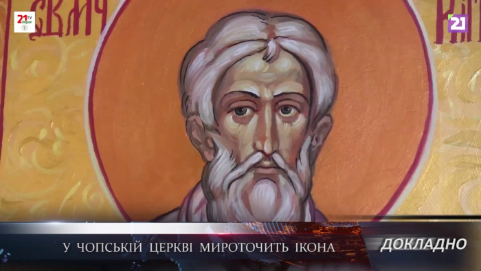У чопській церкві мироточить ікона (ВІДЕО)