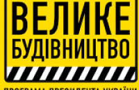 "Велике будівництво": на Тячівщині стрімко розвивається інфраструктура