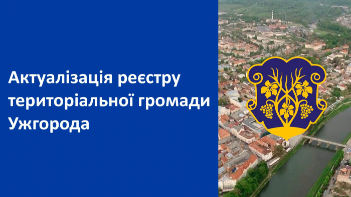 Містян закликають долучатися до актуалізації Реєстру територіальної громади Ужгорода