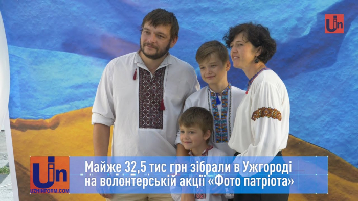 Майже 32,5 тис грн зібрали в Ужгороді на волонтерській акції «Фото патріота» (ВІДЕО)
