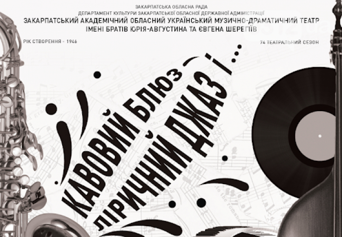 "Кавовий блюз – ліричний джаз" – незабаром в Ужгороді