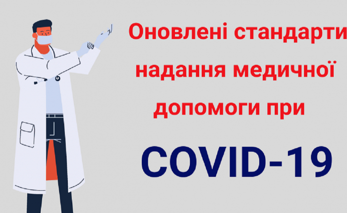 Оновлені стандарти надання медичної допомоги при COVID-19