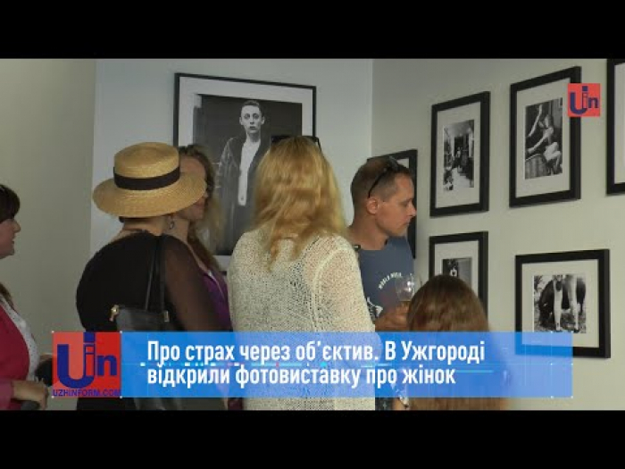 В Ужгороді відкрили фотовиставку "Жінка поміж страхами" (ВІДЕО)