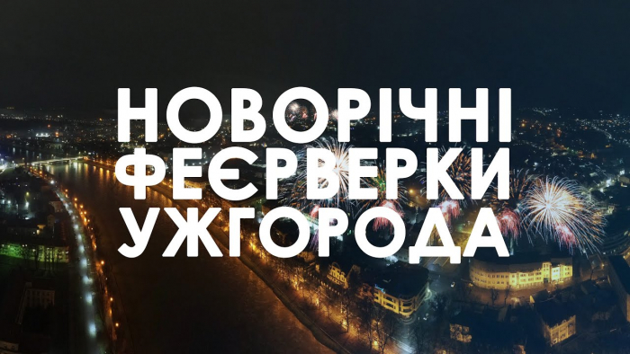 З’явилося відео новорічного феєрверку з висоти пташиного польоту в Ужгороді (ВІДЕО)