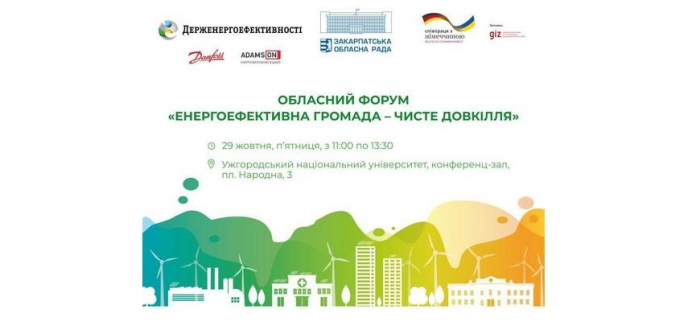 Форум «Енергоефективна громада – чисте довкілля» відбудеться в Ужгороді