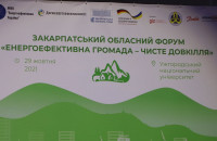 В Ужгороді – форум «Енергоефективна громада – чисте довкілля»
