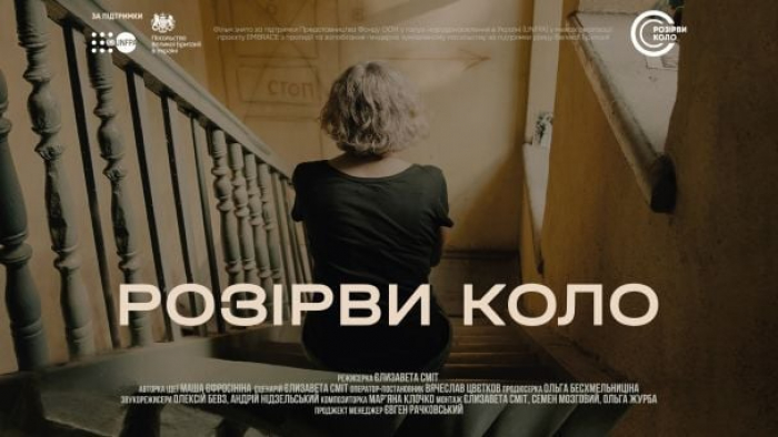16 днів проти насильства: в Ужгороді покажуть документальний фільм «Розірви коло»