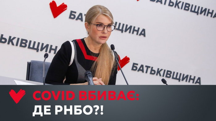 Ми вимагаємо негайного засідання РНБО по КОВІДу! – Юлія Тимошенко