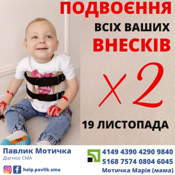 Шанс на життя для Павлика Мотички: сьогодні благодійник подвоїть зібрану суму за день