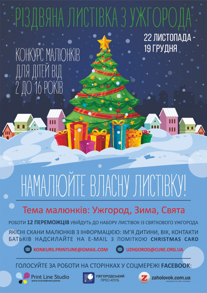 На Закарпатті розпочинається щорічний проєкт «Різдвяна листівка з Ужгорода»