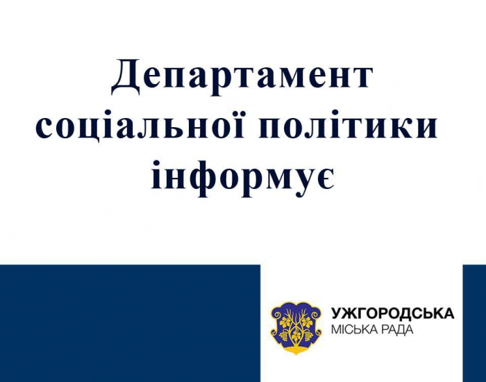 До уваги ужгородців: інформація від департаменту соцполітики Ужгородської міськради 